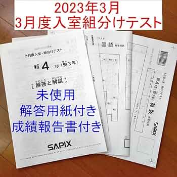 2023年3月 サピックス 新5年 3月度入室組分けテスト 新小5 現小4 サピックス 2023年3月 新5年生現4年 3月度入室組分け